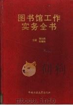 图书馆工作实务全书   1997  PDF电子版封面  7810610090  胡义钧，孙维钧主编 