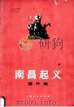 南昌起义图片集（1977 PDF版）