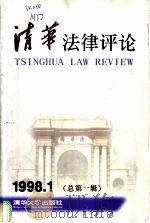 清华法律评论  1998.1  总第1辑   1998  PDF电子版封面  7302031215  马俊驹主编 