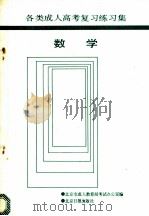 数学   1988  PDF电子版封面  7805021503  北京市成人教育局考试办公室编 