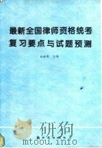 最新全国律师资格统考复习要点与试题预测   1994  PDF电子版封面  7504201898  白洪涛主编 