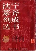 宁斧成书法篆刻选   1984  PDF电子版封面  8027·8650  宁斧成作；钟声编 