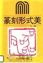 篆刻的形式美   1994  PDF电子版封面  7534004217  刘江编著 