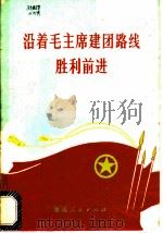 沿着毛主席建团路线胜利前进（1972 PDF版）