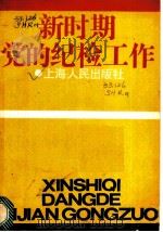 新时期党的纪检工作   1985  PDF电子版封面  3074·73  本社编 