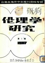 伦理学研究  3  台港及海外中文报刊资料专辑  1987（1987 PDF版）