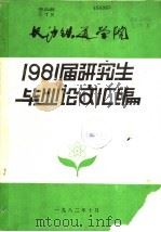 长沙铁道学院  1981届研究生毕业论文汇编（1982 PDF版）