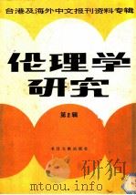 伦理学研究  台港及海外中文报刊资料专辑  第1辑（1986 PDF版）