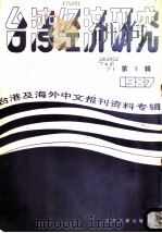 台湾经济研究  1  台港及海外中文报刊资料专辑  1987（1987 PDF版）