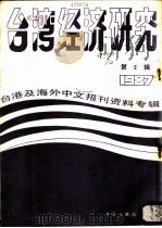 台湾经济研究  2  台港及海外中文报刊资料专辑  1987（1987 PDF版）