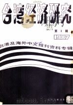 台湾经济研究  3  台港及海外中文报刊资料专辑  1987（1987 PDF版）