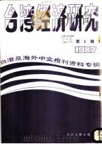 台湾经济研究  5  台港及海外中文报刊资料专辑  1987（1987 PDF版）