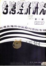 台湾经济研究  7  台港及海外中文报刊资料专辑  1987（1987 PDF版）