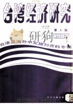 台湾经济研究  8  台港及海外中文报刊资料专辑  1987（1987 PDF版）