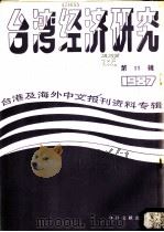 台湾经济研究  11  台港及海外中文报刊资料专辑  1987（1987 PDF版）