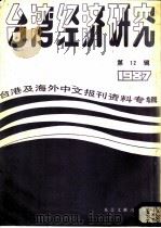 台湾经济研究   1987  PDF电子版封面  7501301042  季啸风，李文博主编；路雄选编 