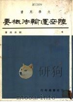 陆空运输法概要   1978  PDF电子版封面    刘承汉著 