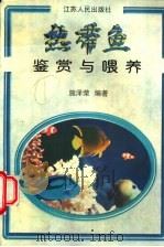 热带鱼鉴赏与喂养   1997  PDF电子版封面  7214019035  施泽荣编著 