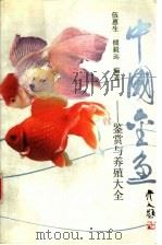 中国金鱼  鉴赏与养殖大全   1983  PDF电子版封面  7530820508  伍惠生，傅毅远编著 