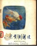 观赏鱼养殖   1982  PDF电子版封面  16202·51  刘志堂，胡扬编 
