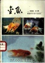 金鱼   1983  PDF电子版封面  17211·24  蒋俊佩，肖本潮编著 