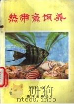 热带鱼饲养   1988  PDF电子版封面  7502703845  唐复安编著 