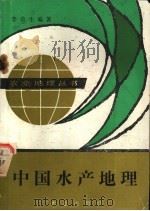中国水产地理   1985  PDF电子版封面  4144·553  李荣生编著 