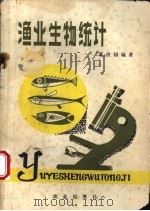 渔业生物统计   1980  PDF电子版封面  16144·1918  夏世福编著 