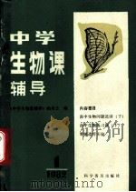 中学生物课辅导  1982年  第1期   1982  PDF电子版封面  13051·1295  《中学生物课辅导》编委会编 