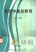 生态学基础教程   1995  PDF电子版封面  731000776X  陈天乙编著 