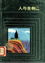 人与生物圈   1987  PDF电子版封面  13049·30  刘汉文 