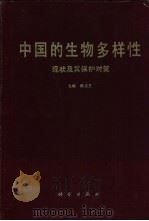 中国的生物多样性  现状及其保护对策   1993  PDF电子版封面  7030036581  陈灵芝主编 
