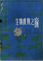 生物世界之窗   1979  PDF电子版封面  13173·5  福建省科普创作协会编 