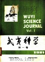 武夷科学  第1卷  1981年     PDF电子版封面  13211·8  《武夷科学》编辑委员会编 