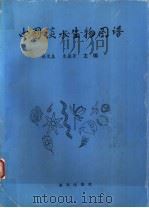 中国淡水生物图谱   1995  PDF电子版封面  7502737294  韩茂森，东蕴芳主编 