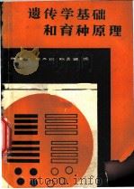 遗传学基础和育种原理   1982  PDF电子版封面  16144·2373  钱德杞，边立琪，陈昌颐编 