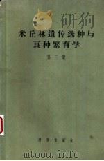 米丘林遗传选种与良种繁育学  第3集   1953  PDF电子版封面  13031·592  中央农业部米丘林农业植物选种及良种繁育讲习班编译 