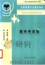 遗传学实验   1992  PDF电子版封面  7109022889  季道藩主编 