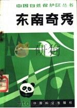 东南奇秀  福建省自然保护区   1983  PDF电子版封面  16046·1128  林业部森林保护司主编；张天来编著 
