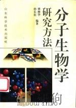 分子生物学研究方法   1995  PDF电子版封面  7533116003  傅继华，孙长柱编著 