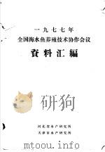 1977年全国海水鱼养殖技术协作会议资料汇编   1978  PDF电子版封面    河北省水产研究所编 