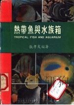 热带鱼与水族箱   1985  PDF电子版封面    张孝友编著 