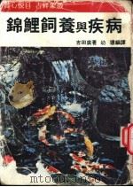锦鲤饲养与疾病   1981  PDF电子版封面    吉田广著；幼环编译 
