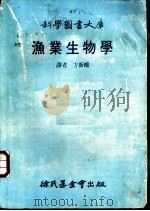 渔业生物学   1980  PDF电子版封面    方新畴译 