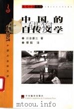 中国的自传文学   1999  PDF电子版封面  7801092430  （日）川合康三著；蔡毅译 