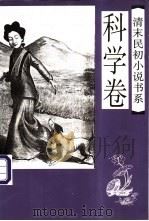 清末民初小说书系  科学卷   1997  PDF电子版封面  7505925938  于润琦主编 