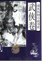 清末民初小说书系  武侠卷（1997 PDF版）