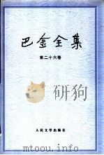 巴金全集  第26卷   1994  PDF电子版封面  7020016510  巴金著 