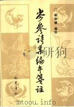 岑参诗集编年笺注（1995 PDF版）