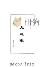 明清言情世情小说合集  第5卷  九尾龟（1998.06 PDF版）